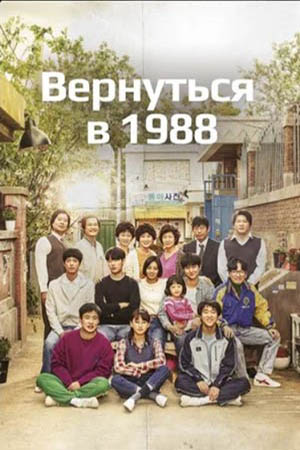 Вернуться в 1988 (2015-2016)