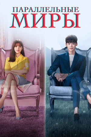 Параллельные миры (2016)