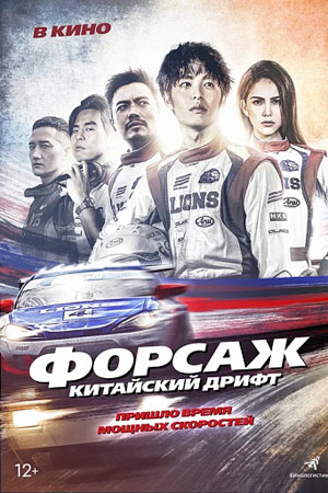 Форсаж: Китайский дрифт (2021)