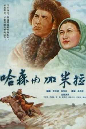 Хасан и Камиля (1955)