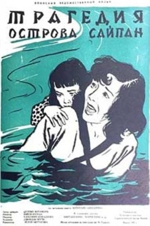 Трагедия острова Сайпан (1954)