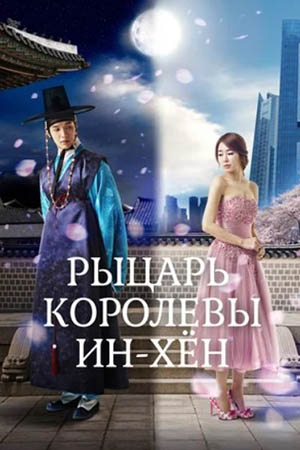 Рыцарь королевы Ин Хён (2012)