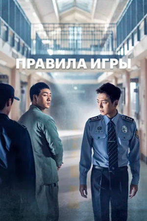 Правила игры (2017-2018)