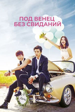 Под венец без свиданий (2014)