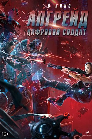 Апгрейд. Цифровой солдат (2021)