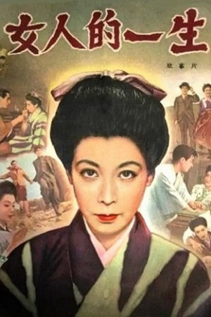 Жизнь одной женщины (1955)