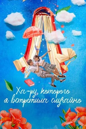 Ха-Ру, которого я встретила случайно (2019)