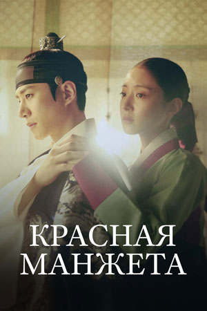 Красная манжета (2021-2022)