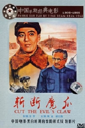 Отрубим лапы дьяволу (1953)