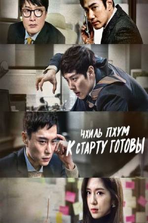 Чхиль Пхум. К старту готовы&#33; (2016)