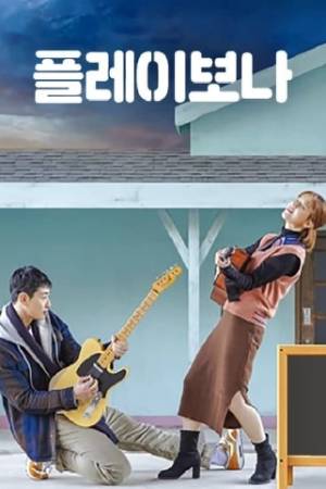 Сыграй, Бона (2019)