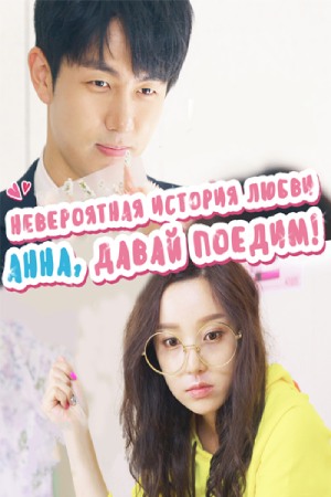 Невероятная история любви. Анна поедем поедим (2017)