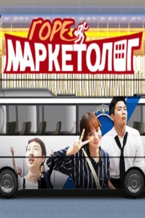 Горе маркетолог (2018)