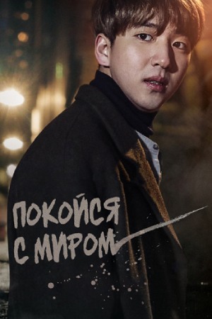Покойся с миром (2017)