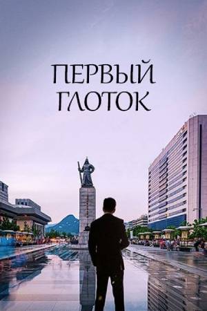Первый глоток (2019)