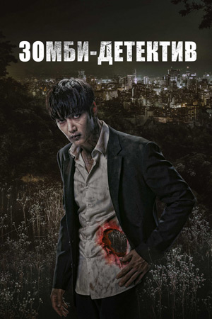 Зомби-детектив (2020)