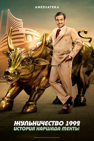 Жульничество 1992: История Харшада Мехты (2020)