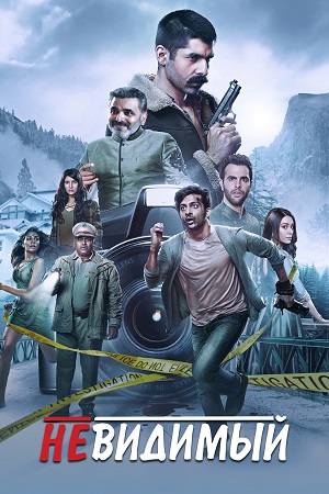 Невидимый (2020)
