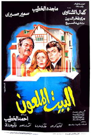 Проклятый дом (1987)
