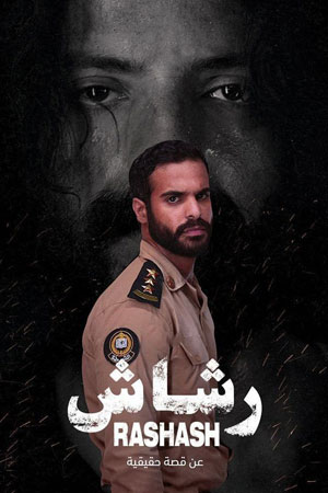 Рашаш (2021)