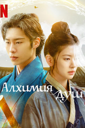 Алхимия душ (2022)
