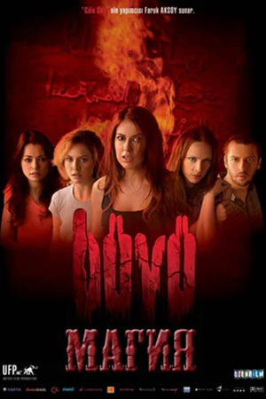 Магия (2004)