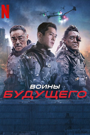 Воины будущего (2022)