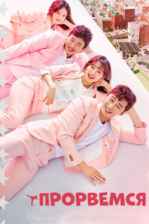 Прорвёмся (2017)