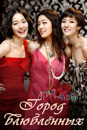 Город влюблённых (2010)