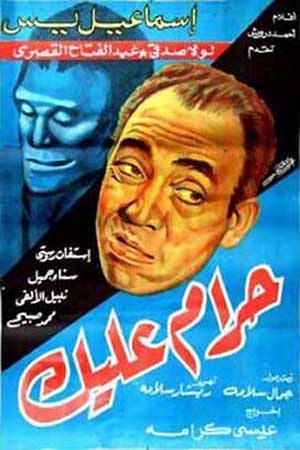 Исмаэль и Абдель встречают Франкенштейна (1953)