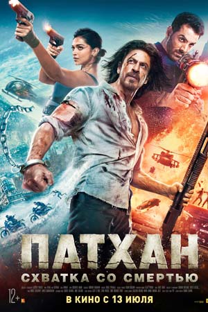 Патхан. Схватка со смертью (2023)