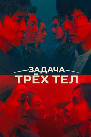 Задача трёх тел (2023)