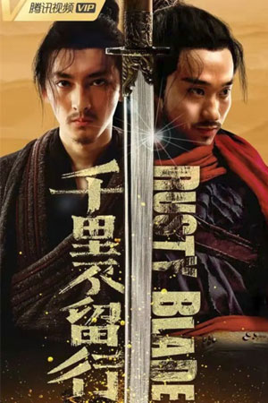 Ржавый клинок (2022)