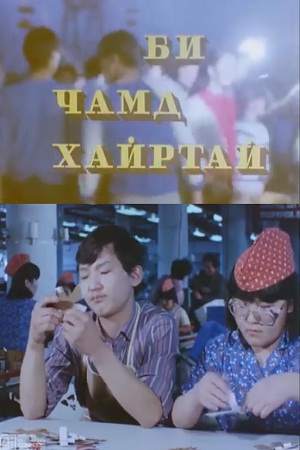 Я тебя люблю (1985)