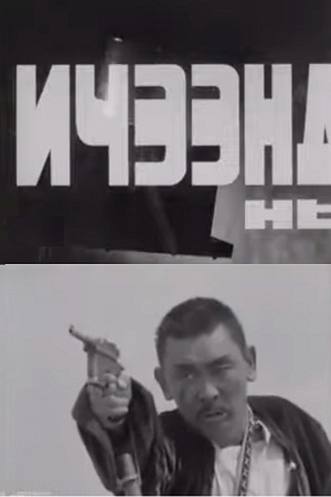 В логове (1972)