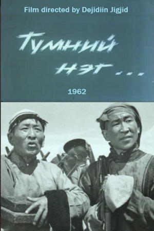 Один из них (1962)