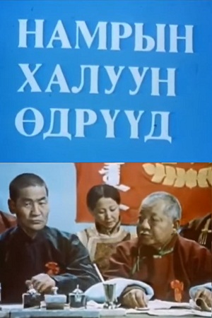 Жаркие осенние дни (1984)