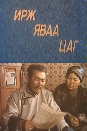 Пришло время (1986)