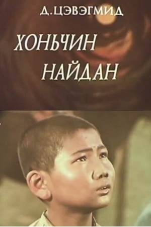 Пастух Найдан (1979)