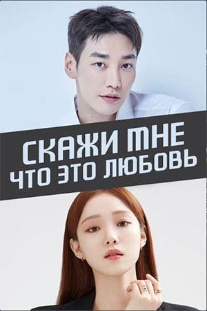 Скажи мне, что это любовь (сериал 2023)
