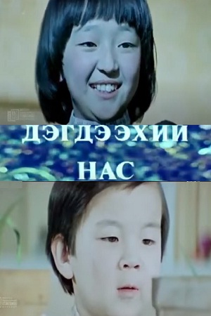 Возраст цыпленка (1977)