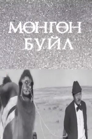 Серебряная камедь (1985)