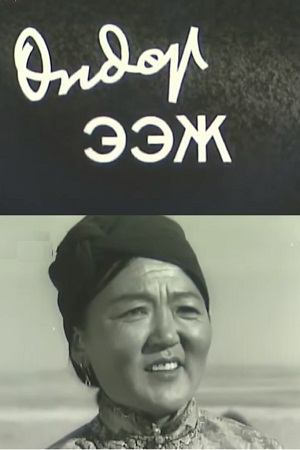 Большая мать (1968)