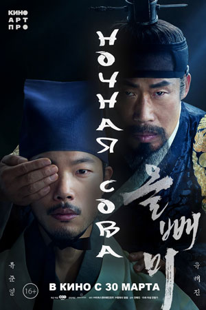 Ночная сова (2022)