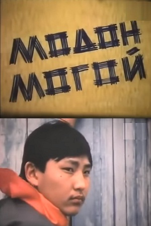 Деревянная змея (1991)