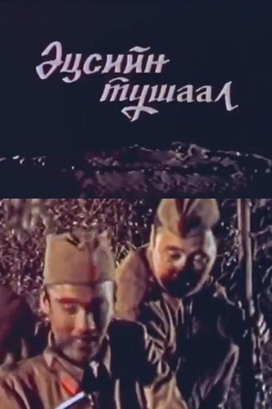 Последний приказ (1992)