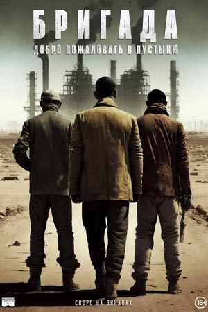 Бригада: Добро пожаловать в пустыню (2021)