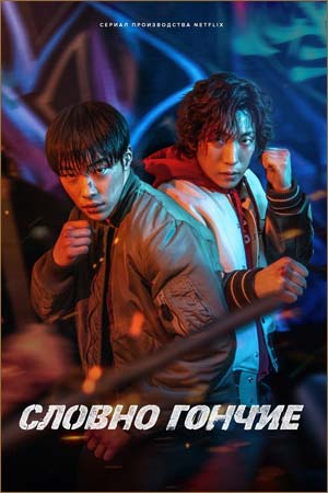 Словно гончие (2023)