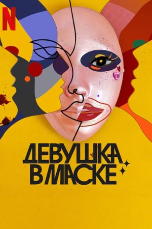 Девушка в маске (2023)