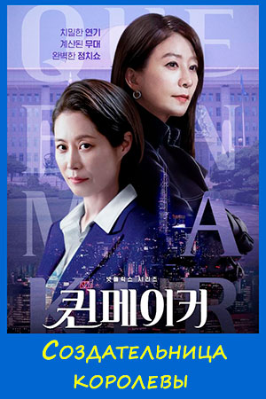 Создательница королевы (2023)